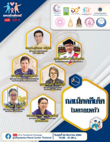 ศูนย์คุณธรรม (องค์การมหาชน) ขอเชิญรับชมการเสวนาครอบครัวพลังบวก Live EP.4 “กลเม็ดคดีเด็ดในครอบครัว”