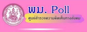 ผลสำรวจความเห็น โครงการวัดอุณหภูมิทางสังคม (พม.POLL) ประเด็น “Feedback สังคมไทย ต่อภัย COVID-19”