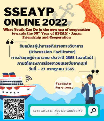 รับสมัครผู้นำการอภิปรายทางวิชาการ (Discussion Facilitator)การประชุมผู้นำเยาวชน ประจำปี 2565