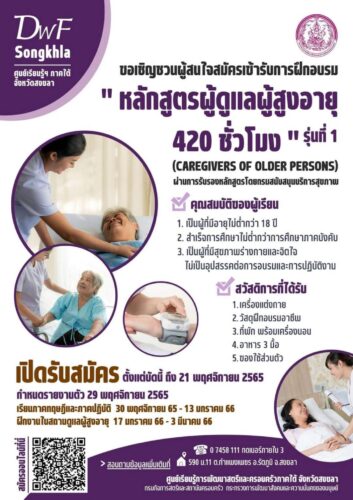 ขอเชิญชวนผู้สนใจสมัครเข้ารับการฝึกอบรม “หลักสูตรผู้ดูแลผู้สูงอายุ 420 ชั่วโมง” รุ่นที่ 1