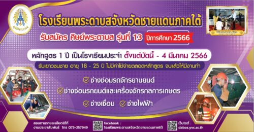 แบบแสดงความจำนงเข้าศึกษาต่อโรงเรียนพระดาบสจังหวัดชายแดนภาคใต้ รุ่นที่ 13 ประจำปี 2566