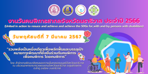 งานวันคนพิการสากลจังหวัดนราธิวาส ประจำปี 2567