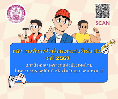 หลักเกณฑ์การคัดเลือกเยาวชนดีเด่น ประจาปี 2567 สภาสังคมสงเคราะห์แห่งประเทศไทย ในพระบรมราชูปถัมภ์ เนื่องในวันเยาวชนแห่งชาติ