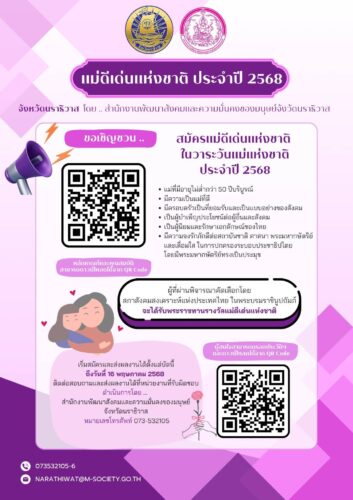 ขอเชิญชวนสมัครแม่ดีเด่นแห่งชาติในวาระวันแม่แห่งชาติ ประจำปี 2568