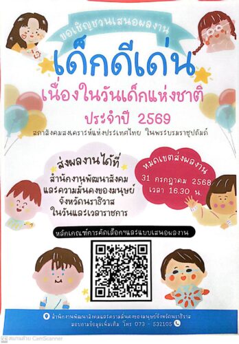 หลักเกณฑ์การคัดเลือกเด็กดีเด่น ประจำปี 2569