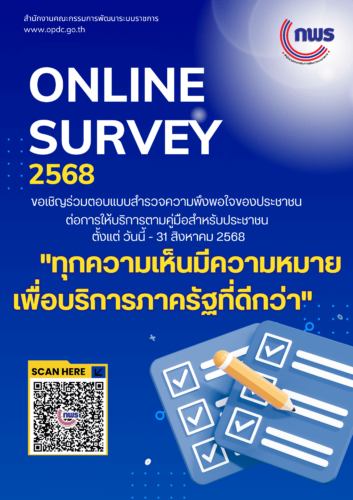 สำนักงาน ก.พ.ร. ขอเชิญร่วมตอบแบบสำรวจความพึงพอใจของประชาชนต่อการให้บริการของหน่วยงานของรัฐ ปี พ.ศ. 2568
